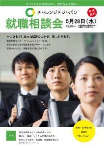 就職相談会